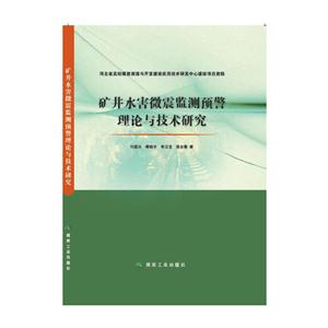 矿井水害微震监测预警理论与技术研究