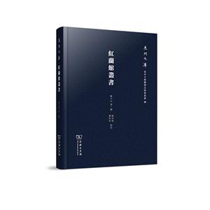新书--泉州文库:红兰馆丛书