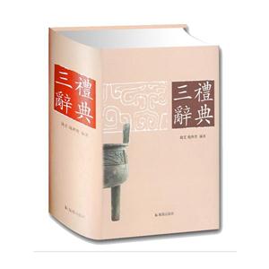 新书--三礼辞典(定价220元)