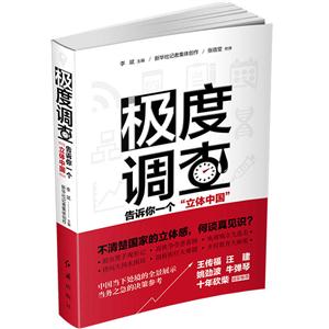 新书--极度调查 :告诉你一个“立体中国”