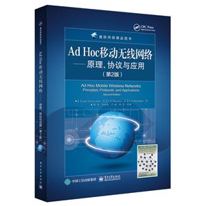 Ad Hoc 移动无线网络-原理、协议与应用(第2版)