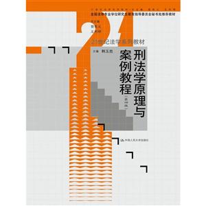 刑法学原理与案例教程(第四版)(本科教材)