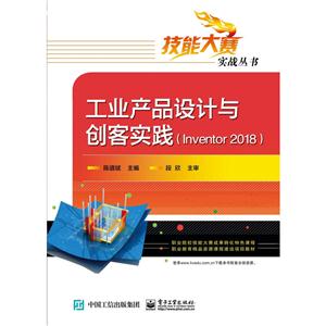 工业产品设计与创客实践(Inventor 2018)