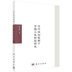 近代报刊视野下中国小说转型研究