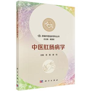 中医肛肠病学