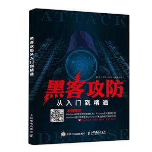 黑客攻防从入门到精通