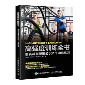 高强度训练全书 增肌减脂塑形的501个动作练习