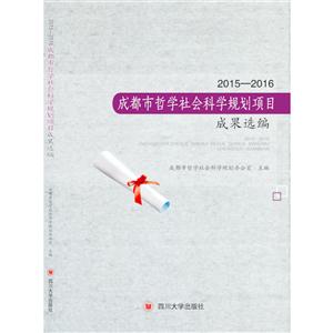 015—2016成都市哲学社会科学规划项目成果选编"