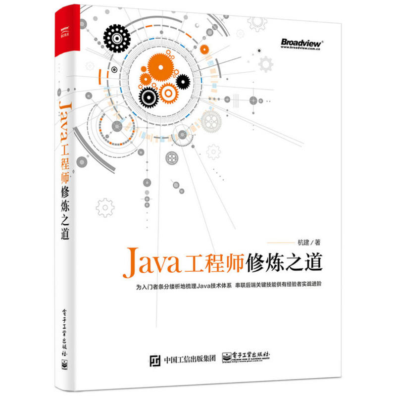 Java工程师修炼之道