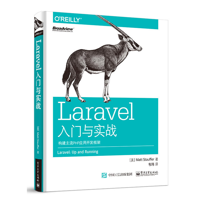 Laravel入门与实战:构建主流PHP应用开发框架