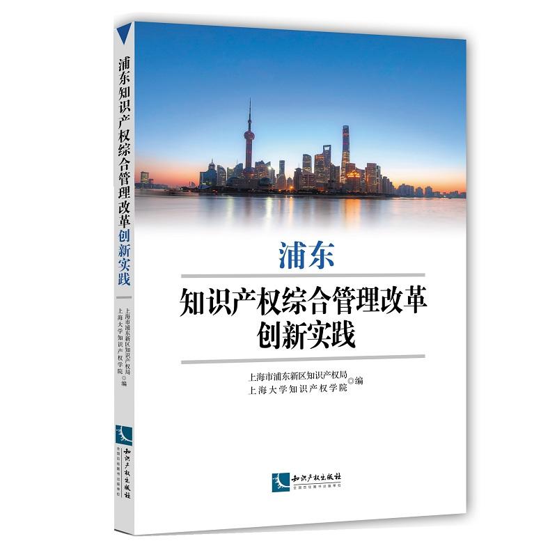 浦东知识产权综合管理改革创新实践