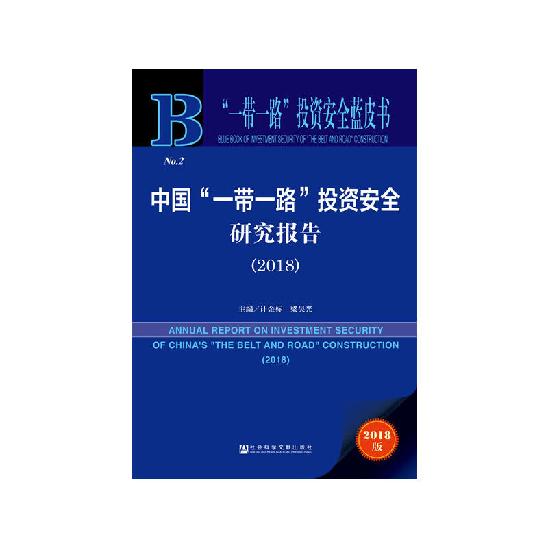 2018-中国一带一路投资安全研究报告-一带一路投资安全蓝皮书-2018版