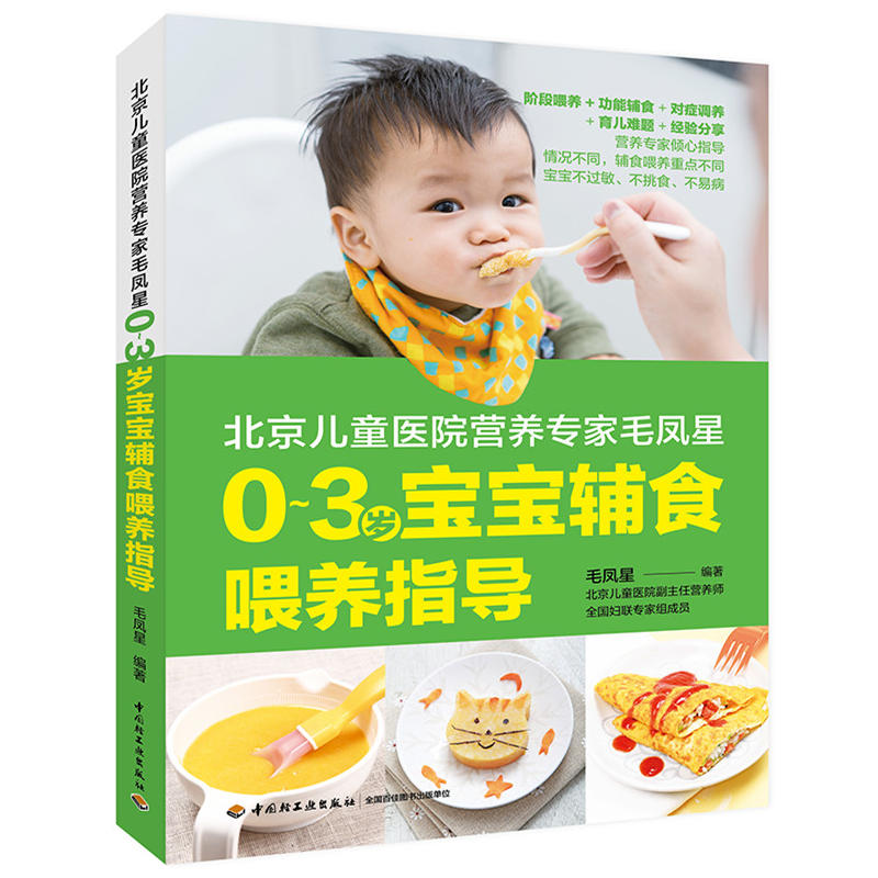 北京儿童医院营养专家毛凤星-0-3岁宝宝辅食喂养指导
