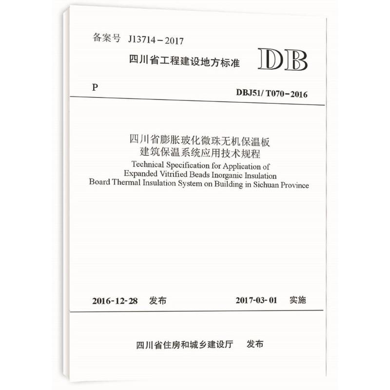 四川省工程建设地方标准四川省膨胀玻化微珠无机保温板建筑保温系统应用技术规程:DBJ51/ T070-2016