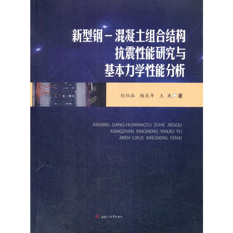 新型钢—混凝土组合结构抗震性能研究与基本力学性能分析