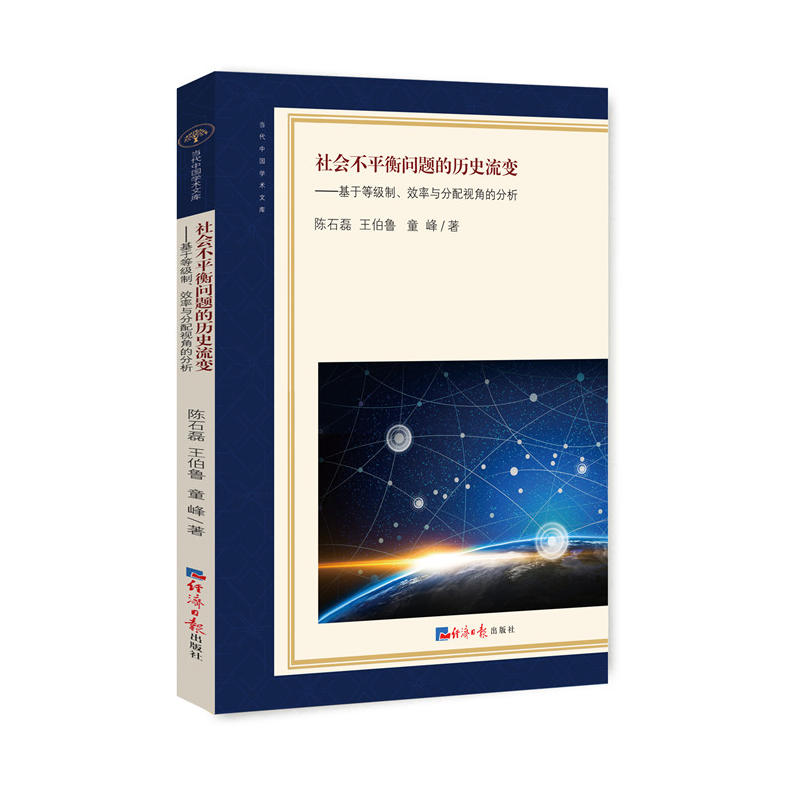 社会不平衡问题的历史流变-基于等级制、效率与分配视角的分析