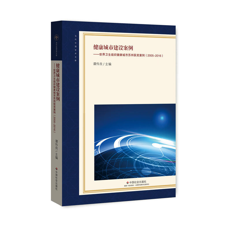 健康城市建设案例-世界卫生组织健康城市苏州获奖案例(2005-2016)