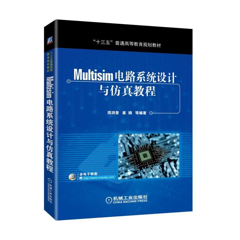 Multisim电路系统设计与仿真教程
