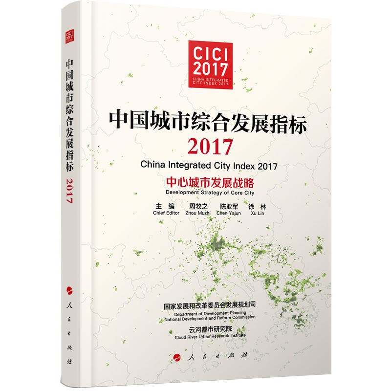 2017-中国城市综合发展指标-中心城市发展战略