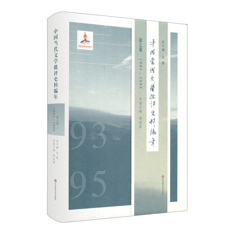 1993-1995-中国当代文学批评史料编年-第七卷