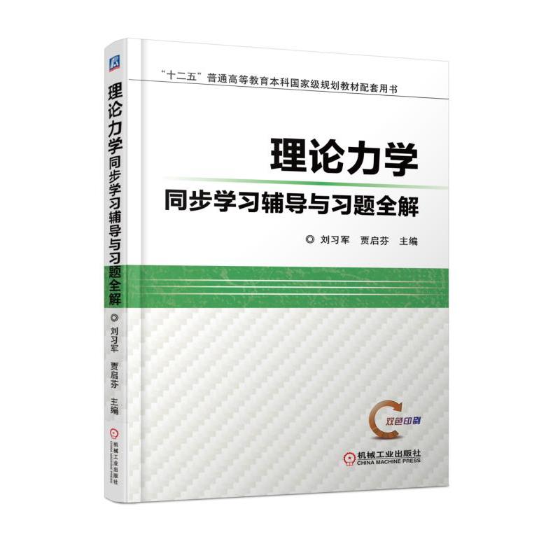 理论力学同步学习辅导与习题全解