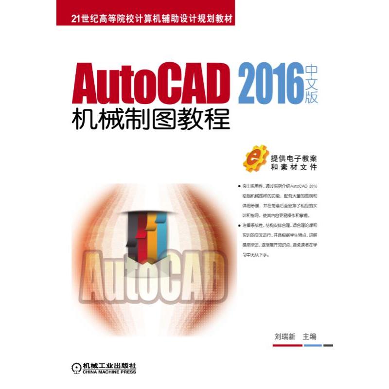 AutoCAD 2016中文版机械制图教程