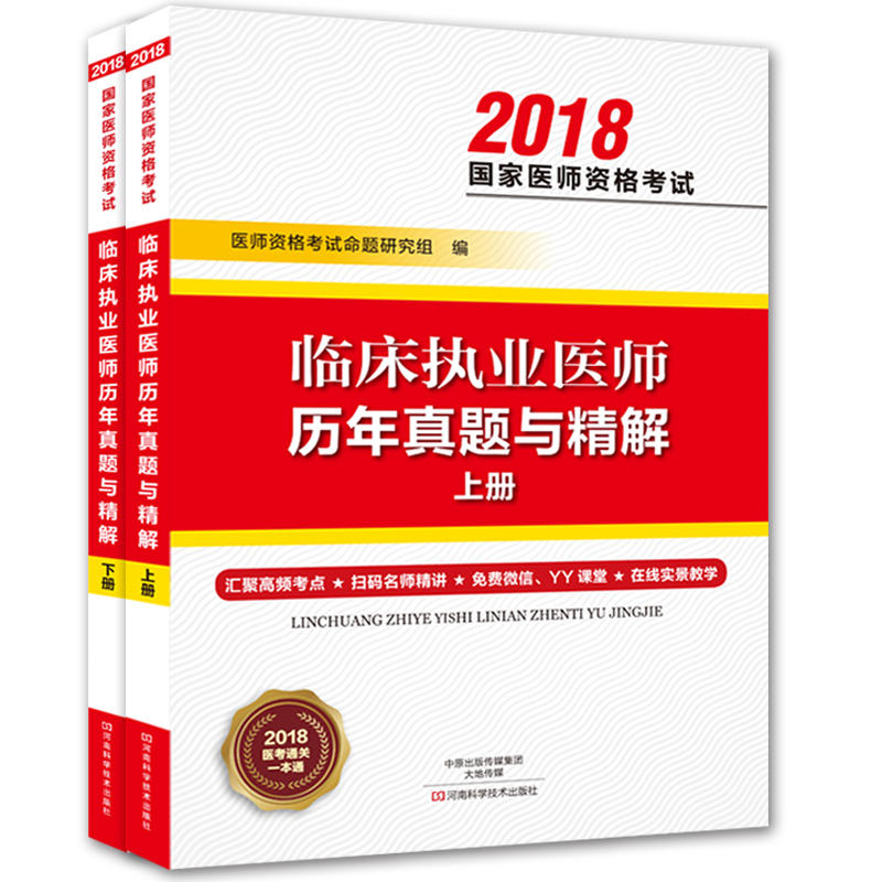 2018-临床执业医师历年真题与精解-国家医师资格考试-(上下册)