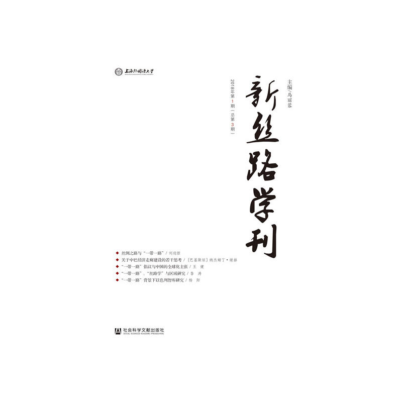 新丝路学刊-2018年第1期(总第3期)