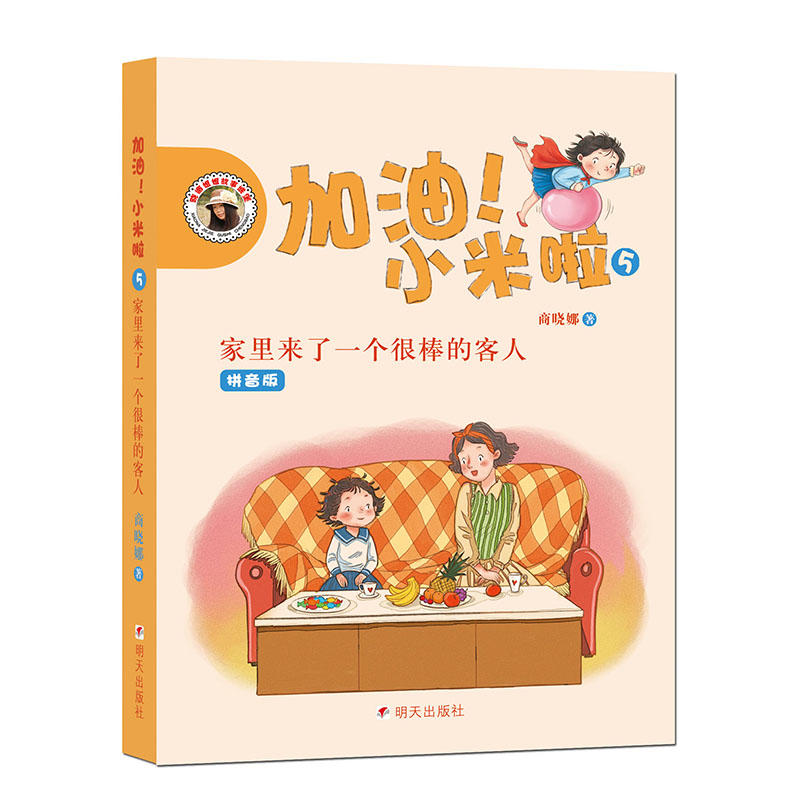 晓娜姐姐故事城堡:加油！小米啦5-家里来了一个很棒的客人(彩图注音版)