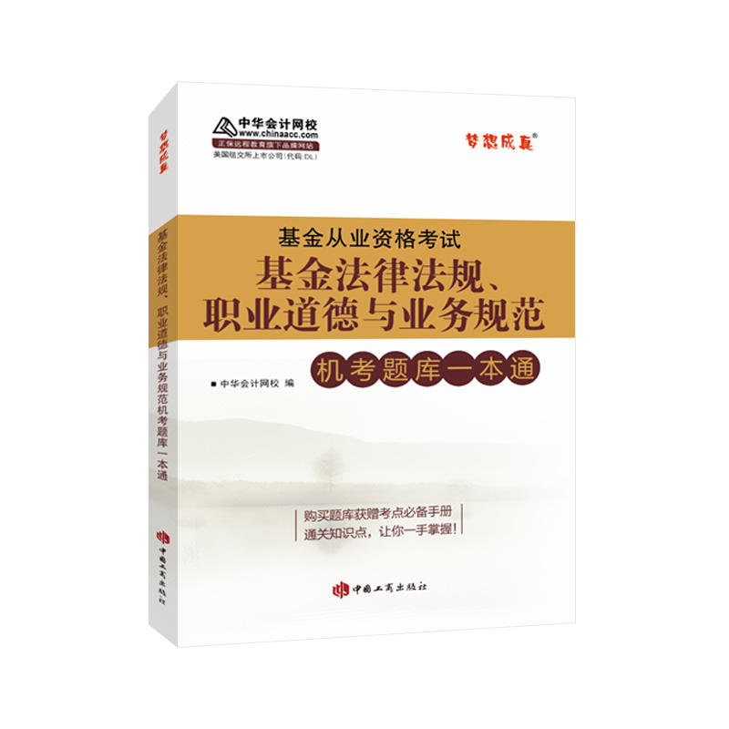 2017年基金从业资格教材 基金法律法规、职业道德与业务规范机考题库一本通 中华会计网校