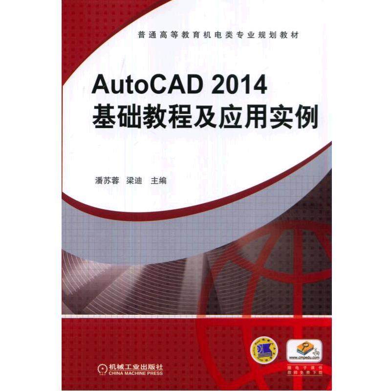 AutoCAD 2014基础教程及应用实例(本科教材)