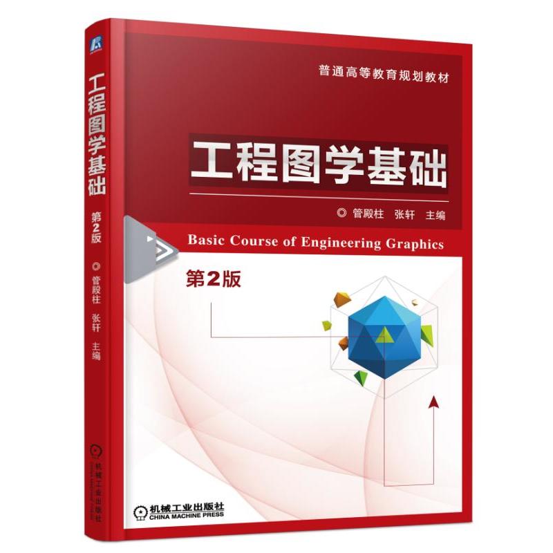 工程图学基础(第二版)(本科教材)