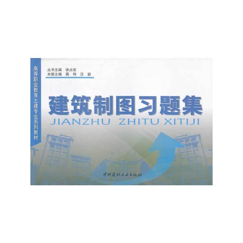 建筑制图习题集(1-3)/高等职业教育土建专业系列教材