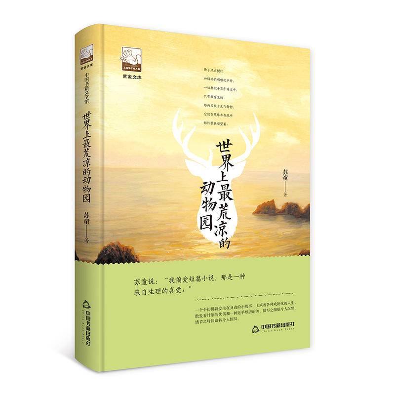 紫金文库—中国书籍文学馆:世界上最荒凉的动物园