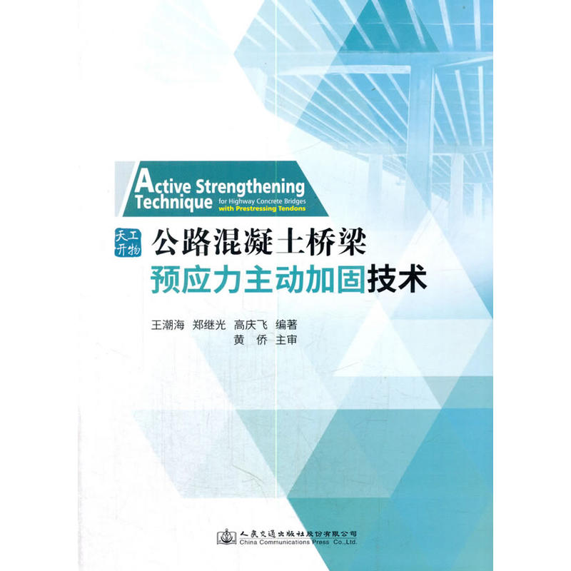 公路混凝土桥梁预应力主动加固技术