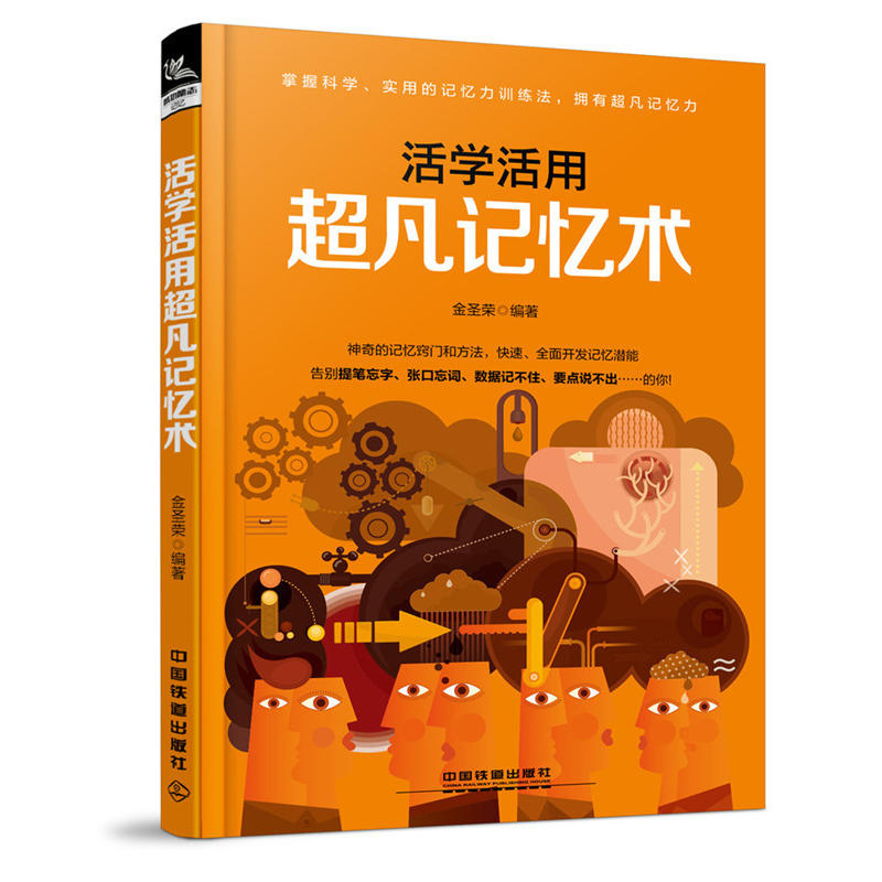 活学活用超凡记忆术