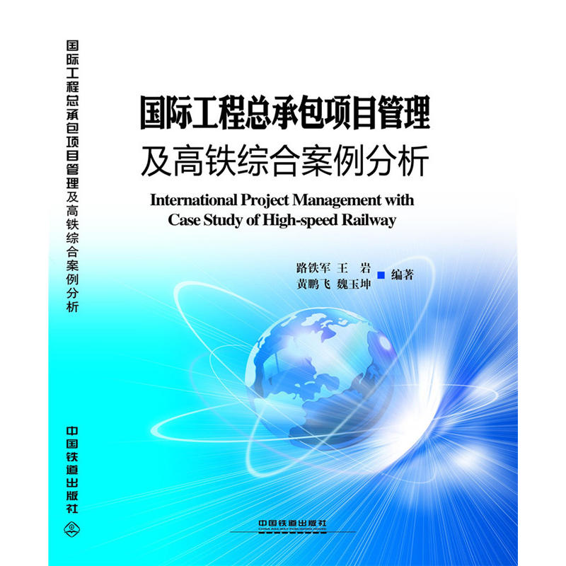 国际工程总承包项目管理及高铁综合案例分析