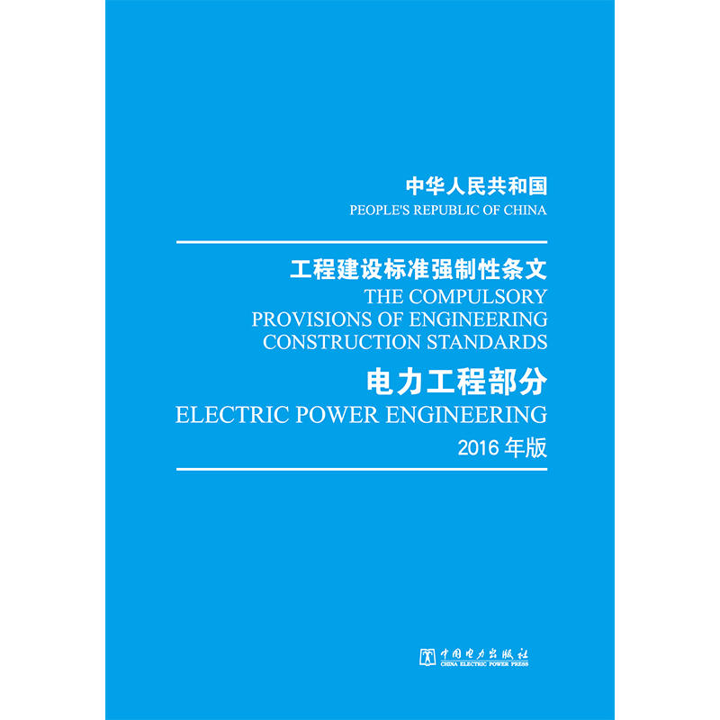 中华人民共和国工程建设标准强制性条文:2016年版:电力工程部分:Electric power engineering