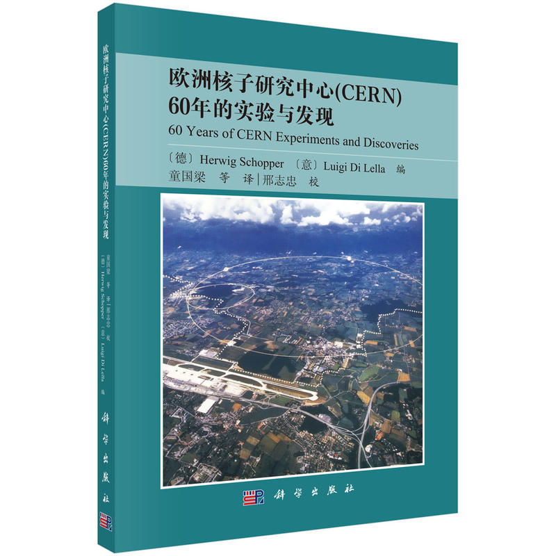 欧洲核子研究中心(CERN)60年的实验与发现