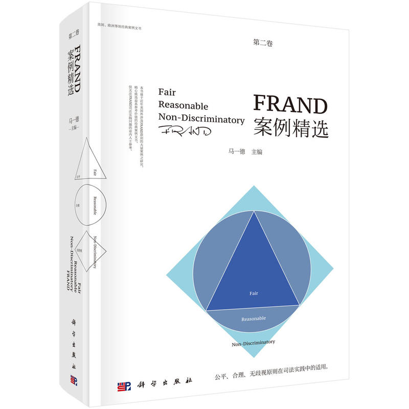 FRAND案例精选-第二卷