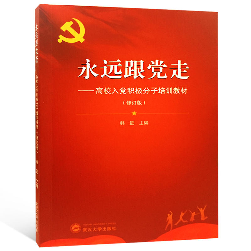 永远跟党走-高校入党积极分子培训教材-(修订版)