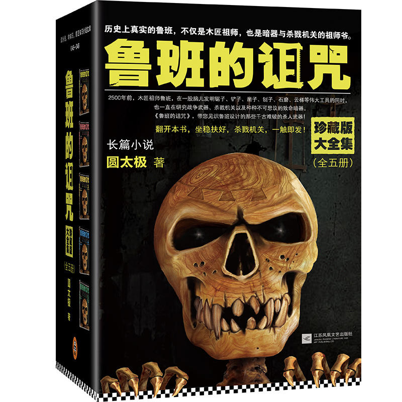 鲁班的诅咒-(全五册)-珍藏版大全集