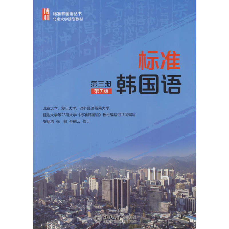 标准韩国语-第三册-第7版