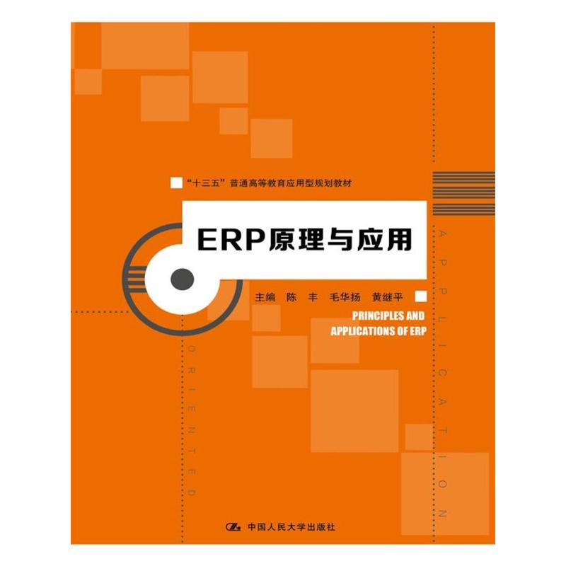 ERP原理与应用