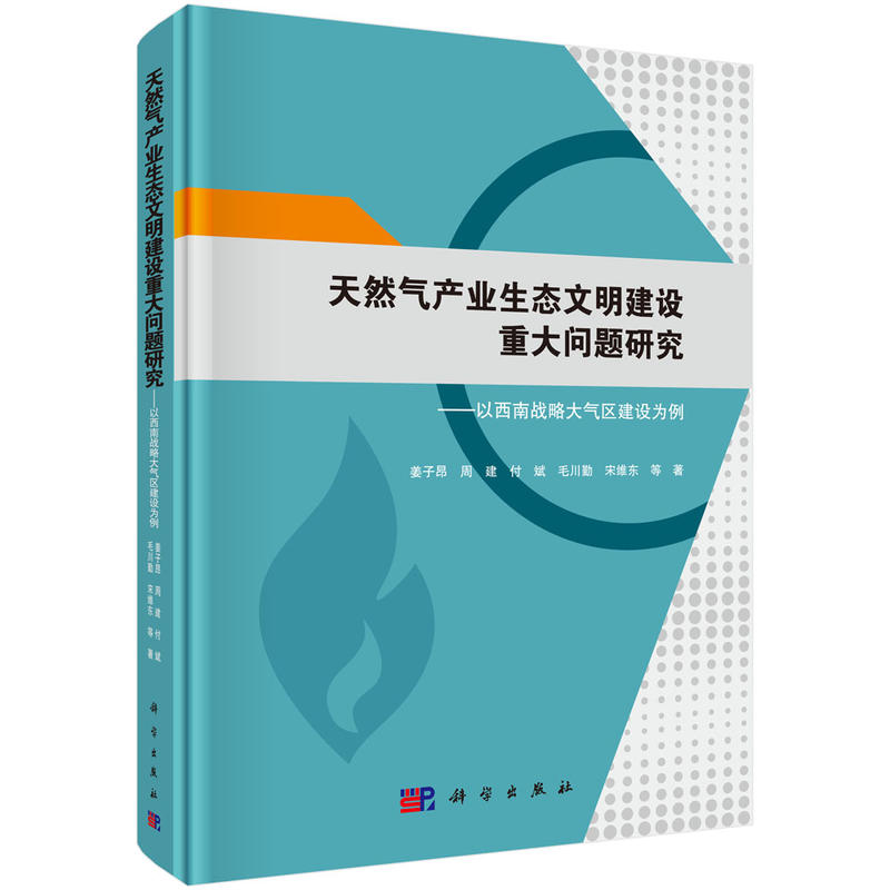 天然气产业生态文明建设重大问题研究-以西南战略大气区建设为例