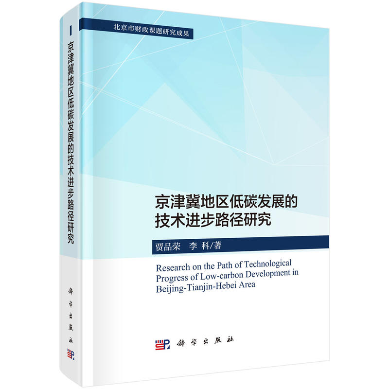 京津冀地区低碳发展的技术进步路径研究