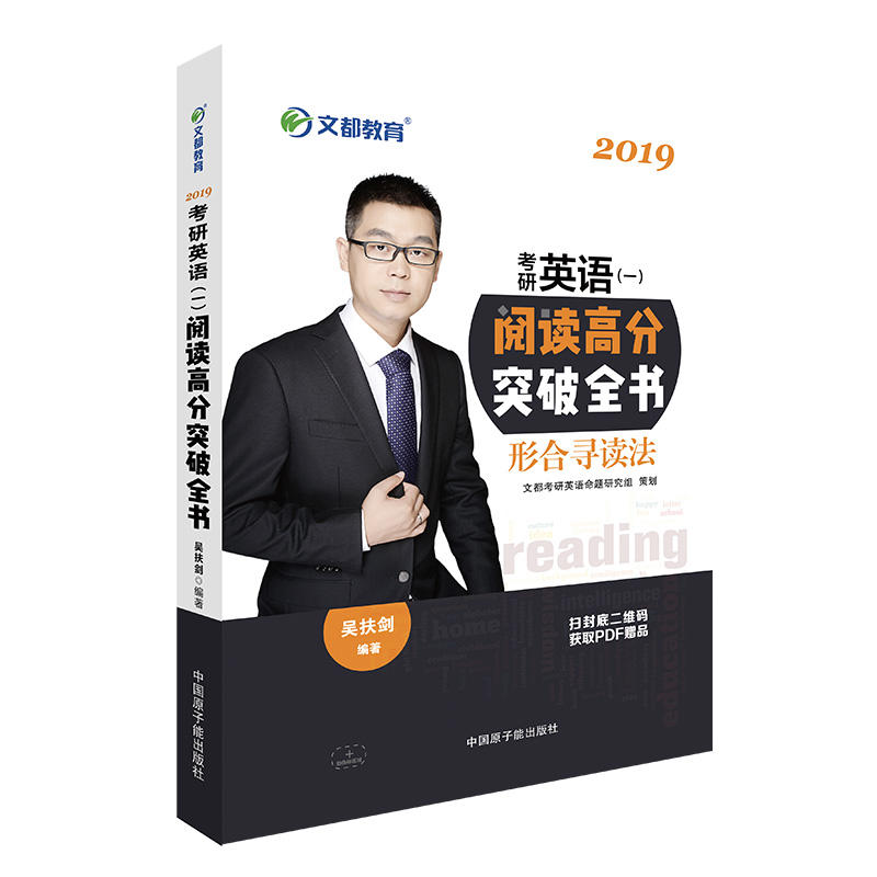 2019-考研英语(一)阅读高分突破全书-形合寻读法