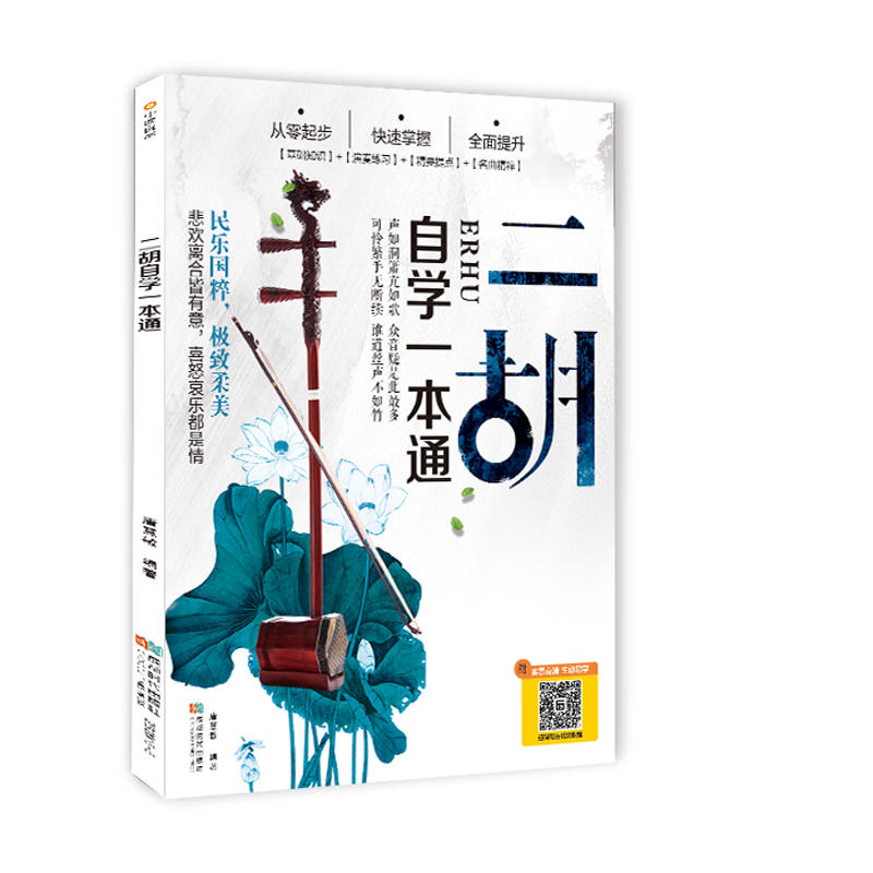 二胡自学一本通