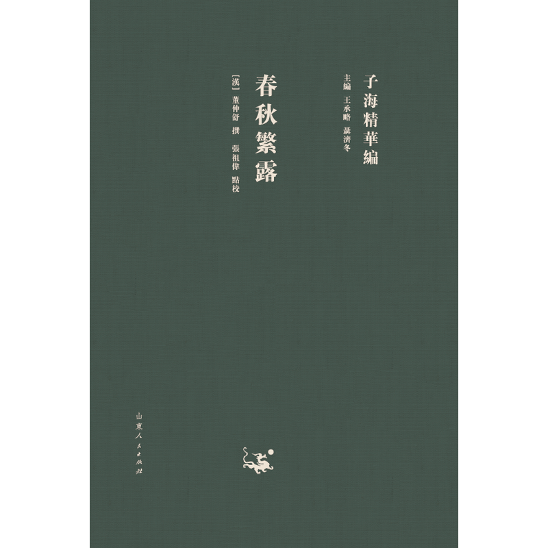 春秋繁露-子海精华编