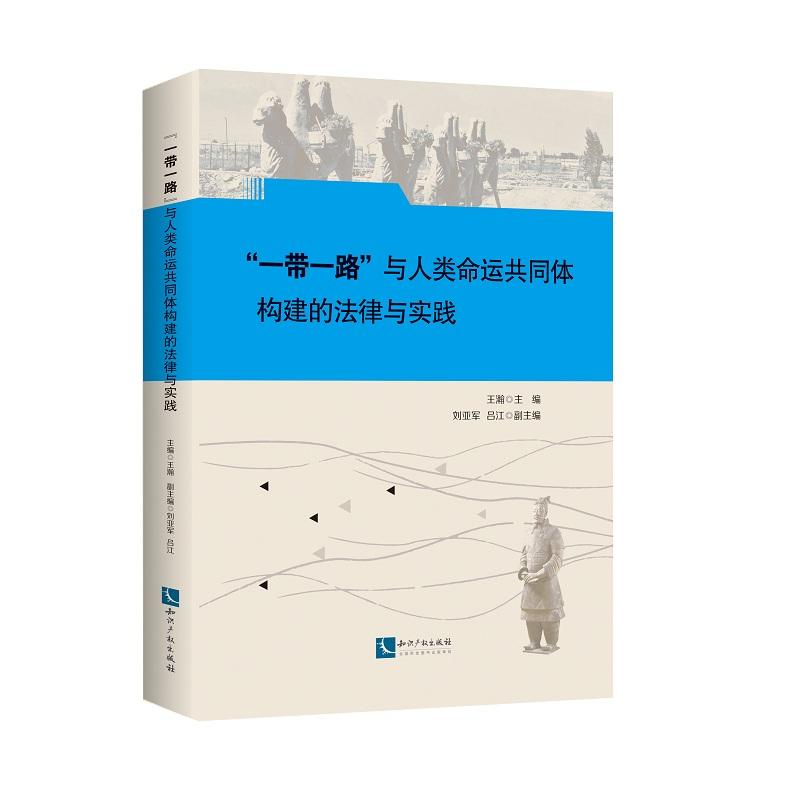 一带一路与人类命运共同体构建的法律与实践